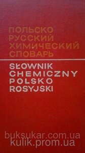 Титова І. А. та ін Польсько-російський хімічний словник. Близько 35 000 термінів.