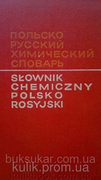 Титова І. А. й ін. Польско-російський хімічний словник. Приблизно 35 000 термінів. від компанії Буксукар - фото 1