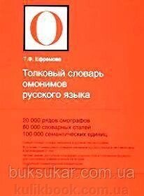 Тлуковий словник омонімів російської мови. б/у від компанії Буксукар - фото 1