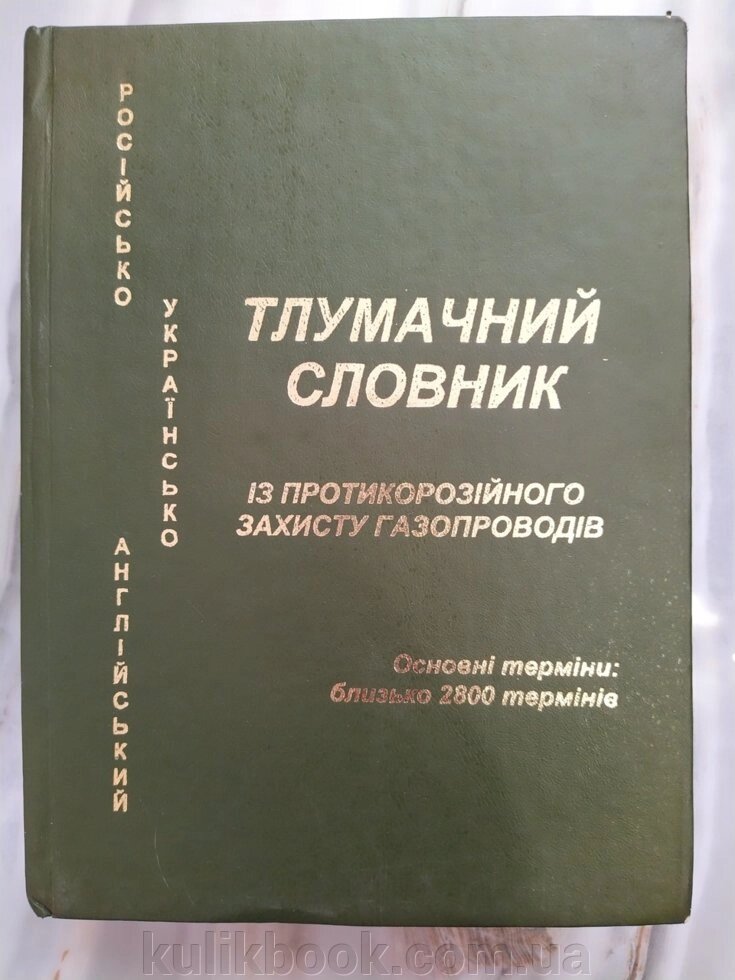 Тлумачний російсько - українсько - англійський словник із протикорозійного захисту газопроводів від компанії Буксукар - фото 1