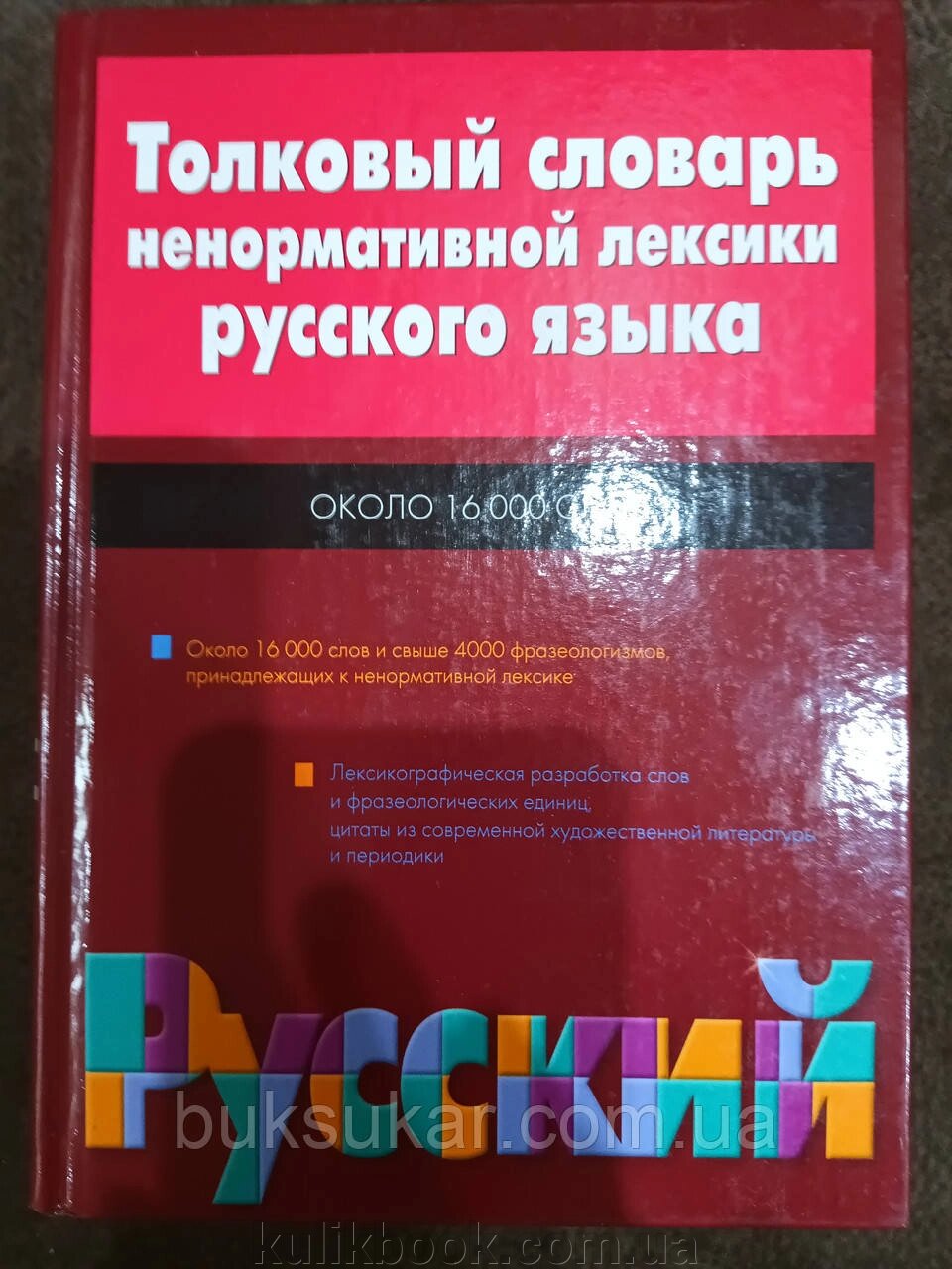 Тлумачний словник ненормативної лексики російської від компанії Буксукар - фото 1