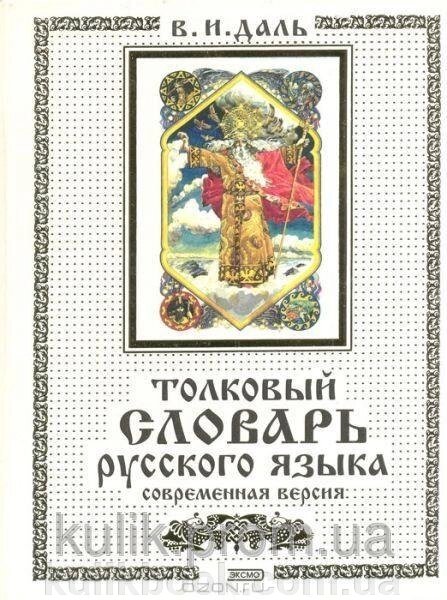 Тлумачний словник російської мови. сучасна версія від компанії Буксукар - фото 1
