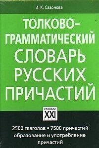 Толково-граматичний словник російських причастин від компанії Буксукар - фото 1