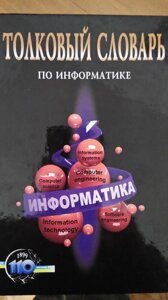 Тлуговий словник по інформатиці Автор: Пив'як