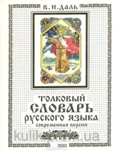 Тлумачний словник російської мови. сучасна версія
