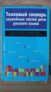 Тлумачний словник службових частин мови російської