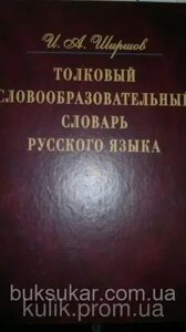 Тлуковий словоутворювальний словник російської мови