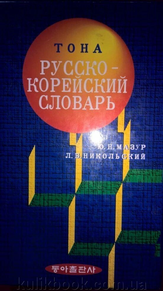 Тона, Російсько-корейський Словник від компанії Буксукар - фото 1