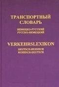 Транспортний словник (німецько-русський, російсько-німецький). Приблизно 42000. Руссо від компанії Буксукар - фото 1