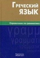 Тресорукова І. В. Грецька мова. Посібник із граматики від компанії Буксукар - фото 1