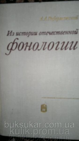 Тунський А. З історії вітчизняної фонології. Очерк. Хрестоматія від компанії Буксукар - фото 1