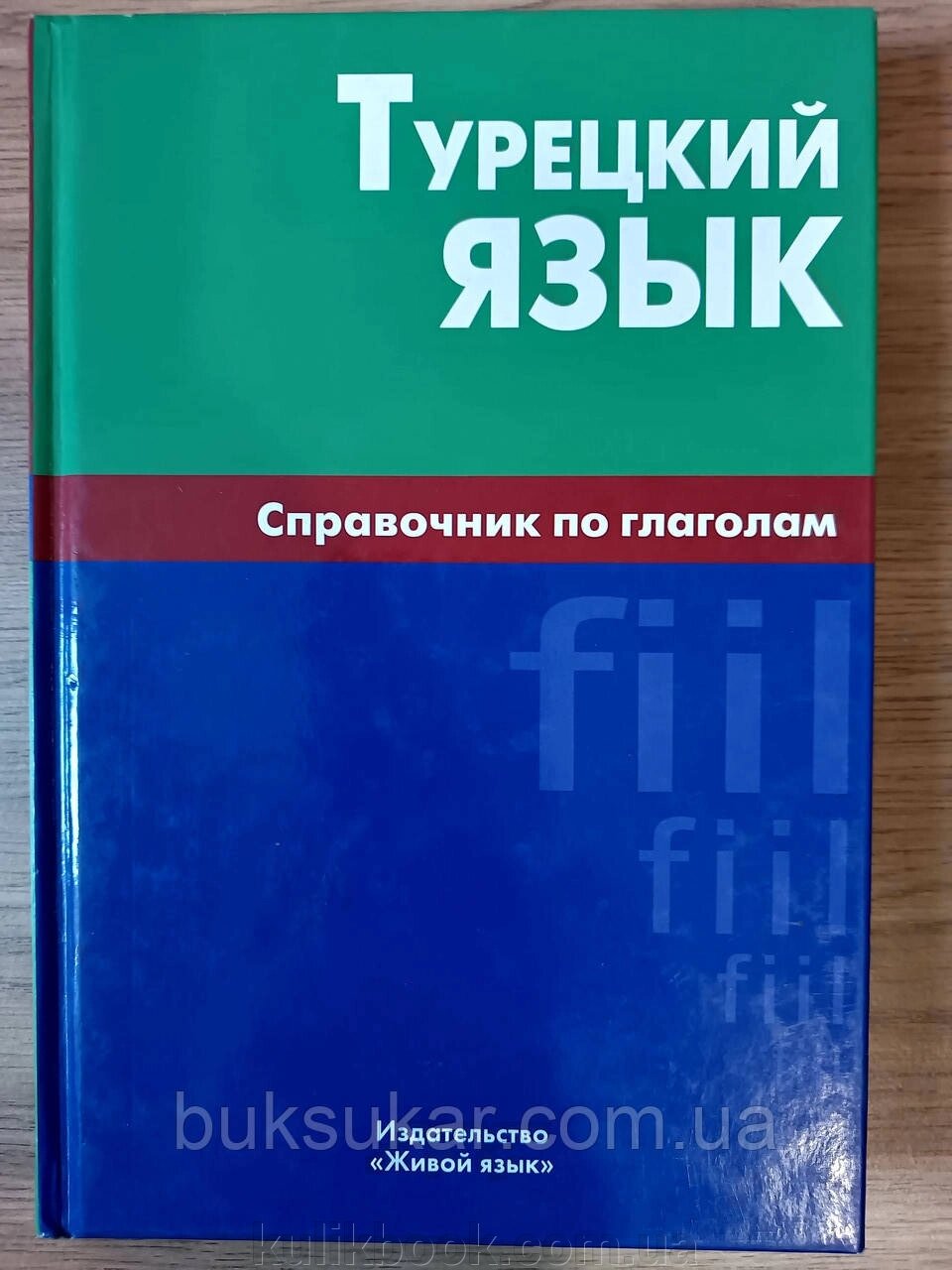 Турецька мова. Довідник з дієслів б/у від компанії Буксукар - фото 1