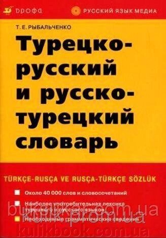 Турецько-російський і російсько-турецький словник від компанії Буксукар - фото 1