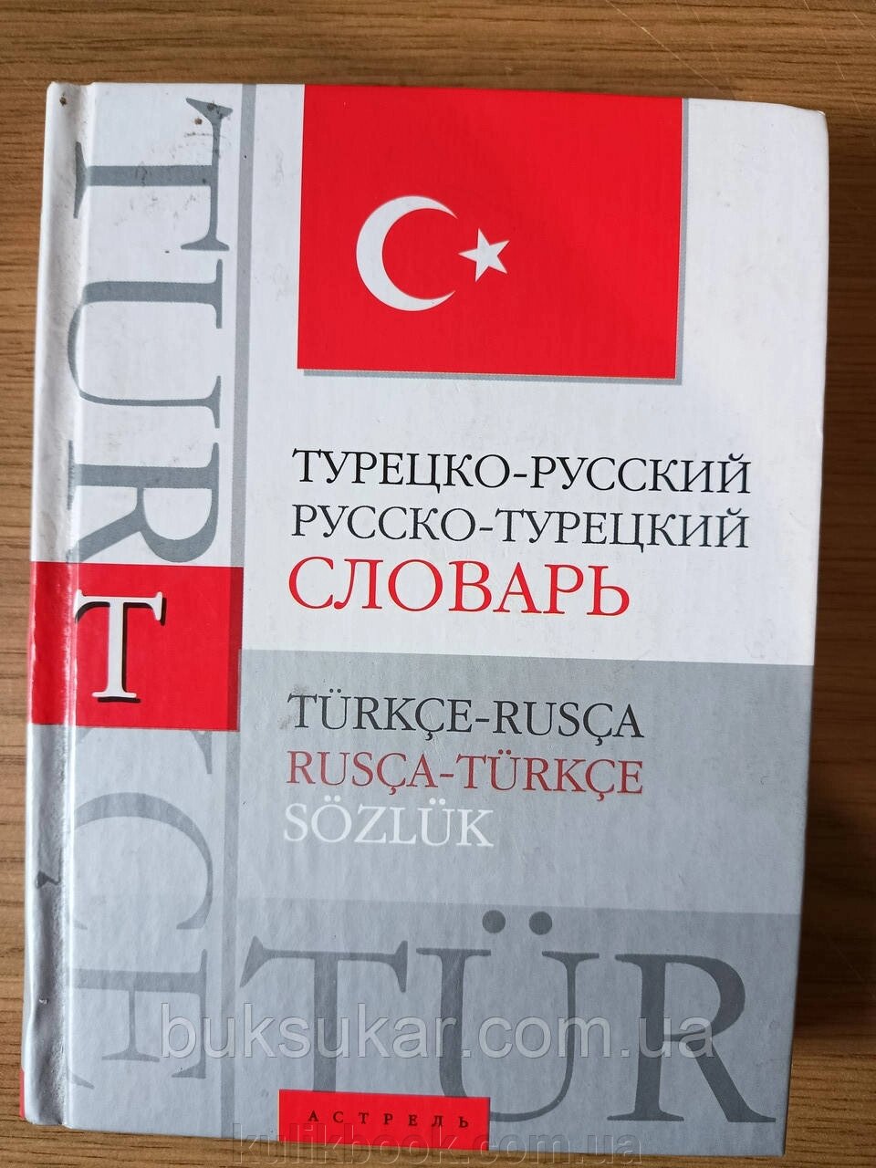 Турецько-російський словник. Російсько-турецький словник від компанії Буксукар - фото 1