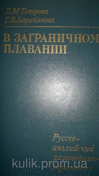 У закордонному плаванні. Російсько — англійська розмовник — довідник б/у від компанії Буксукар - фото 1