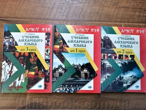 Навчальний амхарської мови для 1-3 курсів. У трьох книгах