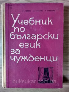 Підручник болгарської мови для іноземців б/у