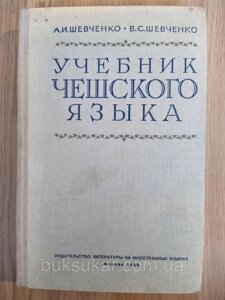 Навчач чеської мови б/у