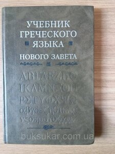 Підручник грецької мови Нового Завіту Б/У