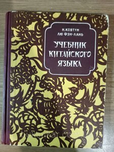 Підручник з китайської мови. Для ІІ класу початкової школи