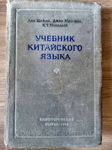 Підручник китайської мови Ліншайло б/у