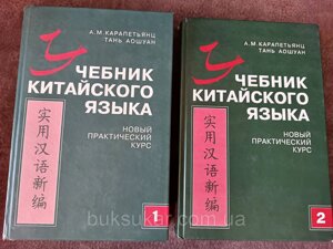 Підручник китайської мови: новий практичний курс. У 2 частинах + 2 диски. (б/у).