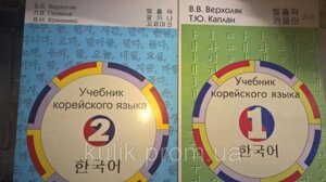 Навчач корейської мови (у 2 частинах)