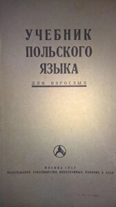 Підручник польської мови для дорослих 1937 б / у