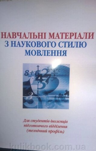 Навчальні матеріали з наукового стилю мовлення для студентів-іноземців підготовчого відділення (технічний профіль)