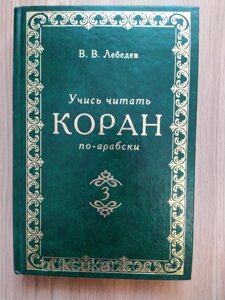 Вчися читати Коран арабською, Частина 3