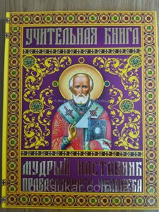 99ова книга. Мужний фартух православної людини