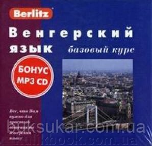 Угорська мова. Базовий курс (3 касети + бонус CD). Berlitz від компанії Буксукар - фото 1