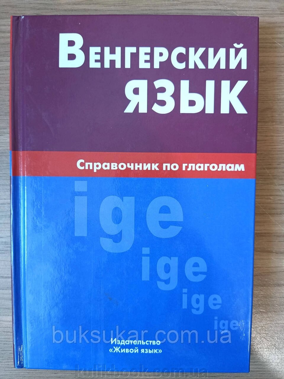 Угорська мова. Довідник з дієсловів від компанії Буксукар - фото 1