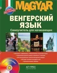 Угорська мова. Самовчитель для початківців Вавра Клара + CD від компанії Буксукар - фото 1