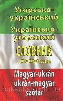 Угорсько-укр. укр.-угорський словник 100 тис. слів від компанії Буксукар - фото 1