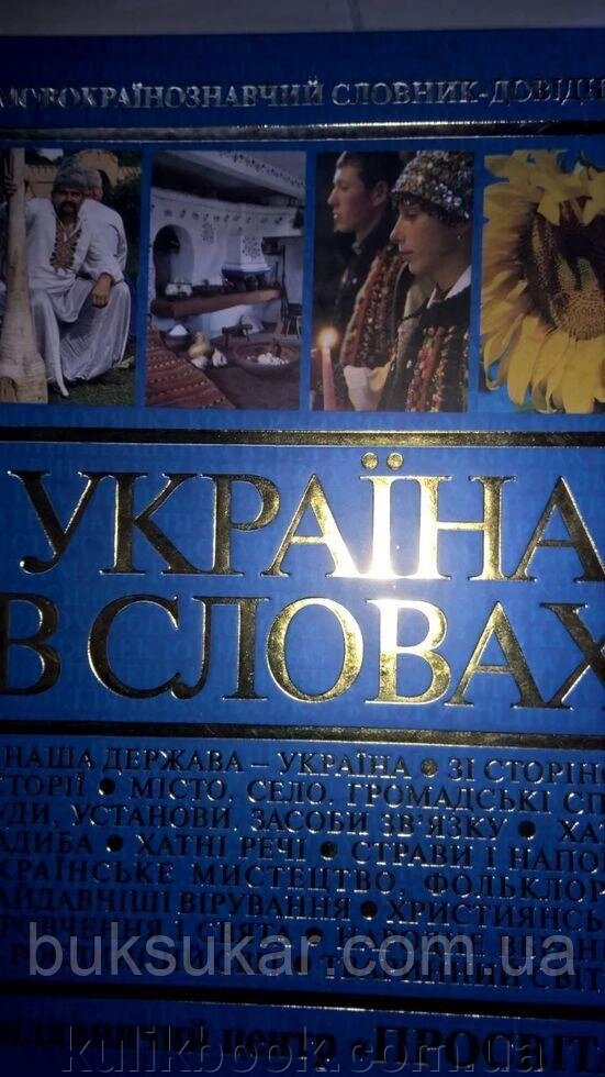 Україна в словах: Мовокраїнознавчий словник -довідник Б/У від компанії Буксукар - фото 1