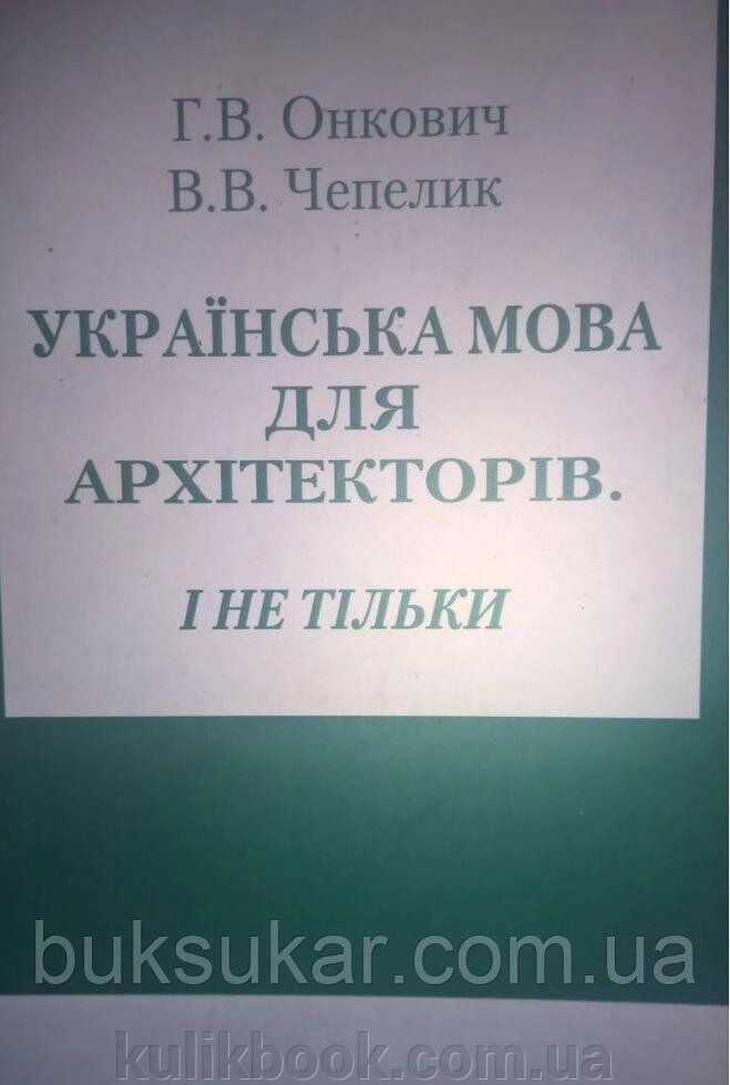 Українська мова для архітекторів і не тільки від компанії Буксукар - фото 1