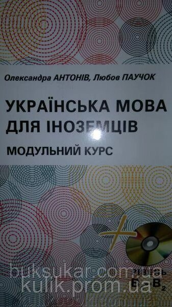 Українська мова для іноземців. Модульний курс , Антонів А. від компанії Буксукар - фото 1