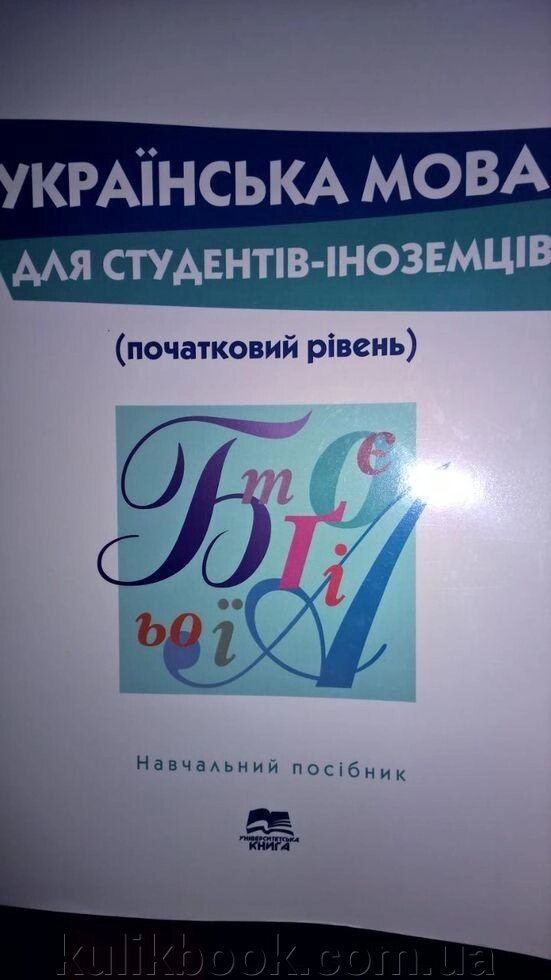 Українська мова для студентів-іноземців, початковий рівень... від компанії Буксукар - фото 1