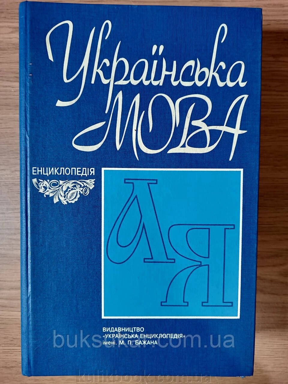 Українська мова: Енциклопедія б/у від компанії Буксукар - фото 1