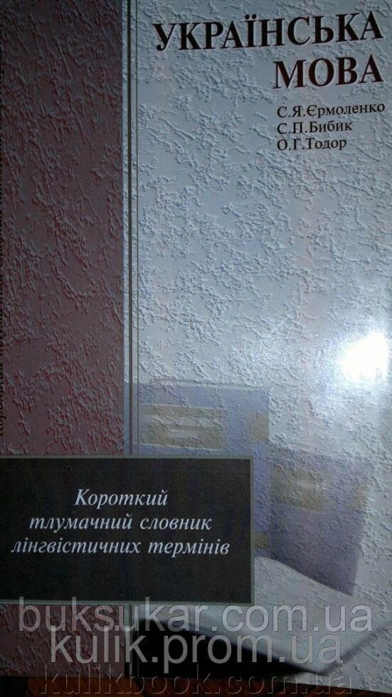 Українська мова: короткий тлумачний словник лінгвістичних термінів від компанії Буксукар - фото 1