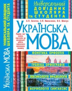 Українська мова. Універсальний довідник школяра і студента. БАО від компанії Буксукар - фото 1