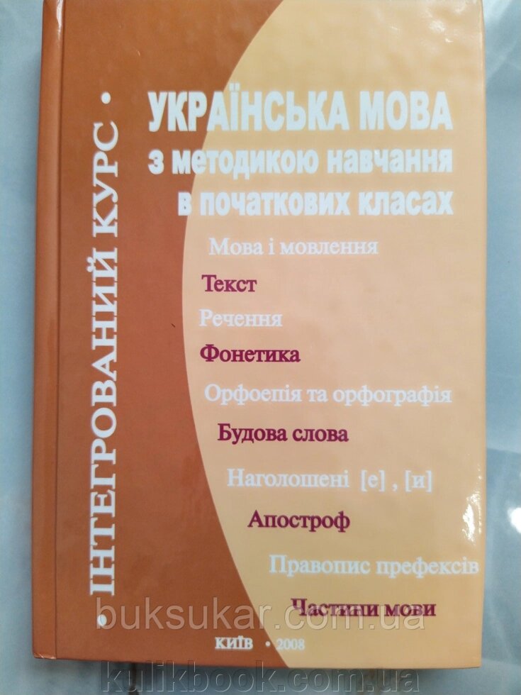 Українська мова з методикою навчання в початкових класах. Інтегрований курс від компанії Буксукар - фото 1
