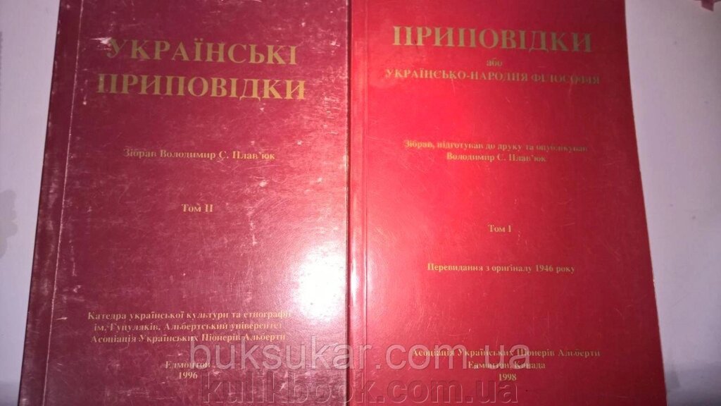 Українські приповідки 2 тома... від компанії Буксукар - фото 1