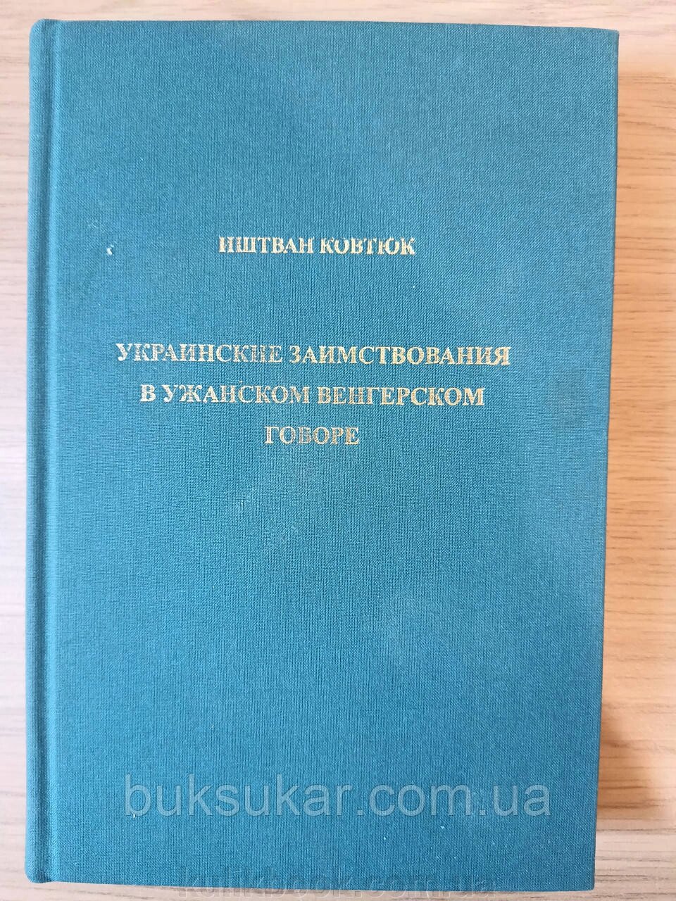 Українські запозичення в ужанській угорській говірці від компанії Буксукар - фото 1