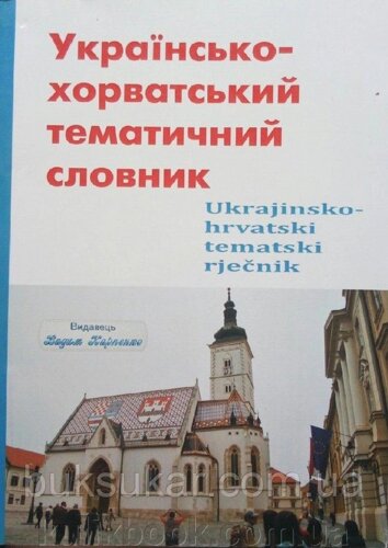 Українсько-хорватський тематичний словник