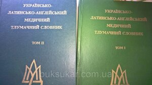 Українсько-латинсько-англійський медичний тлумачний словник в 2-х томах