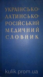 Українсько-латинсько-російський медичний словник / Казьер Г. В.