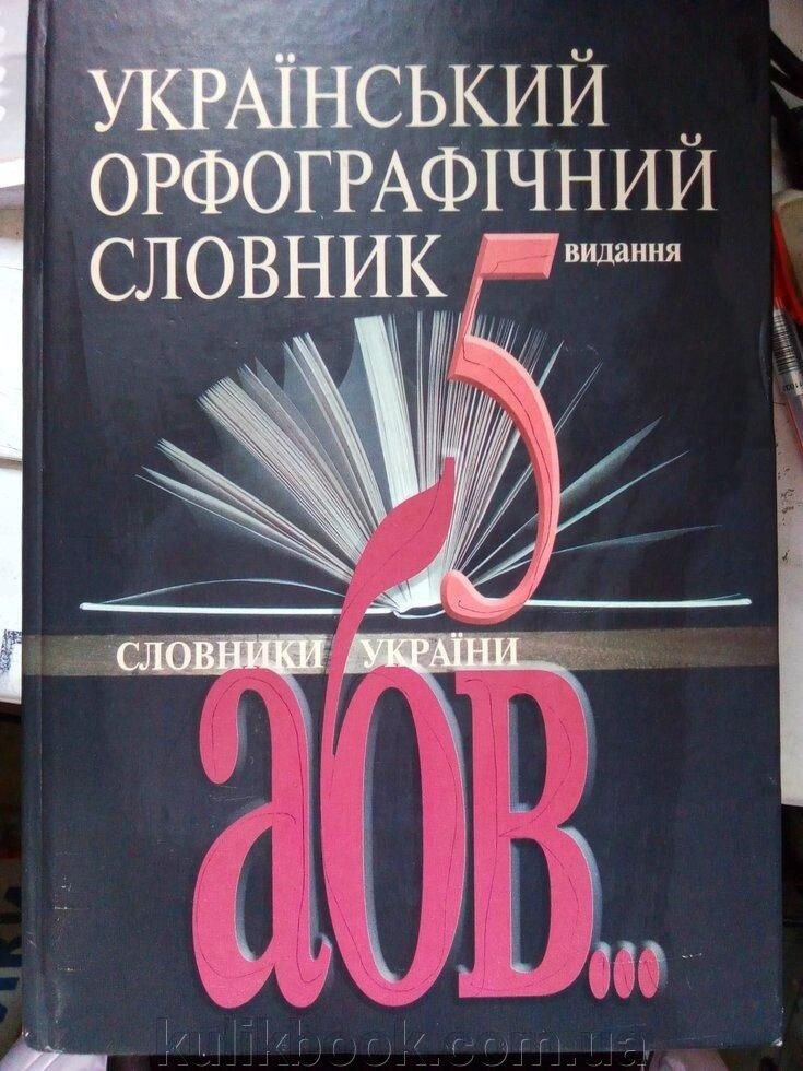 Український орфографічний словник 5-е видання б/у від компанії Буксукар - фото 1