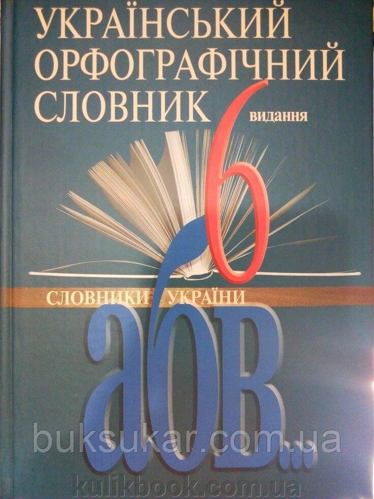 Український орфографічний словник 6-е видання від компанії Буксукар - фото 1